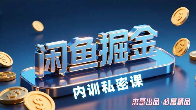 （15933期）闲鱼掘金训练营，小白轻松上手，日入200+-润格副业网-每天分享热门副业赚钱项目