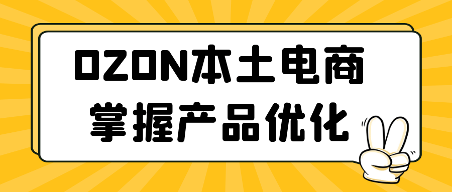 OZON本土电商掌握产品优化-润格副业网-每天分享热门副业赚钱项目