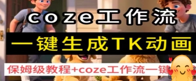 coze工作流一键生成TK动画,保姆级教程+coze工作流一键生成-润格副业网-每天分享热门副业赚钱项目