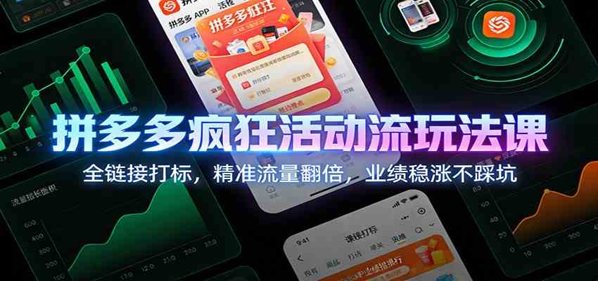 拼多多疯狂活动流玩法课：全链接打标，精准流量翻倍，业绩稳涨不踩坑-润格副业网-每天分享热门副业赚钱项目
