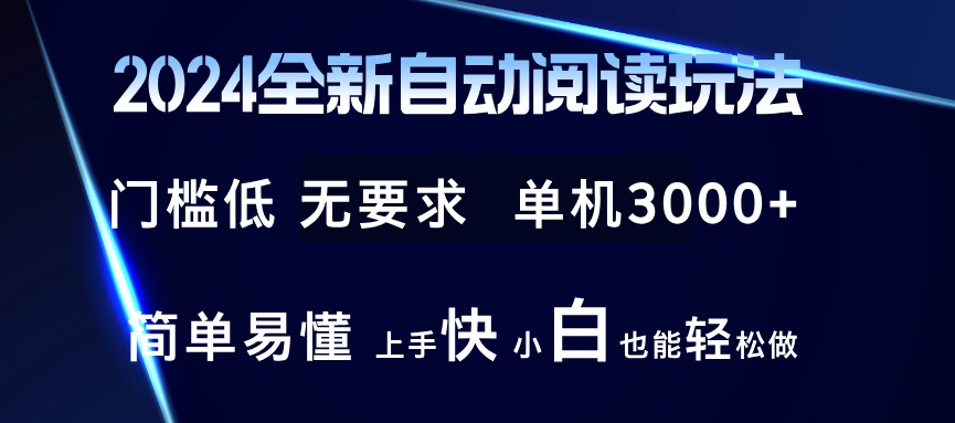 (12063期)2024全新自动阅读玩法 全新技术 全新玩法 单机3000+ 小白也能玩的转 也…-润格副业网-每天分享热门副业赚钱项目