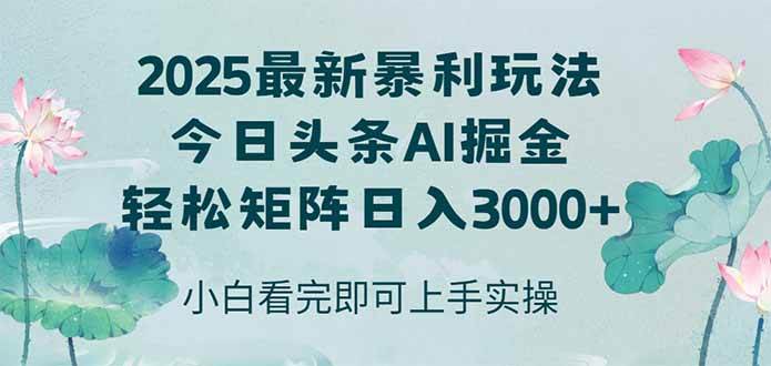 （14933期）今日头条2025年最新暴利玩法，思路简单，复制粘贴，轻松实现矩阵日入3000+-润格副业网-每天分享热门副业赚钱项目