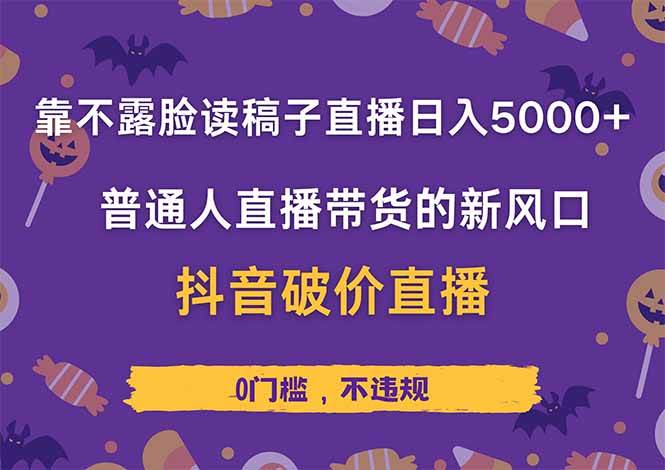(14285期)靠不露脸读稿子直播,日入5000+,普通人直播带货的新风口,抖音破价直…-润格副业网-每天分享热门副业赚钱项目