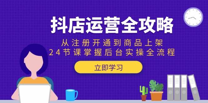 (15057期)抖店运营全攻略:从注册开通到商品上架,24节课掌握后台实操全流程-润格副业网-每天分享热门副业赚钱项目