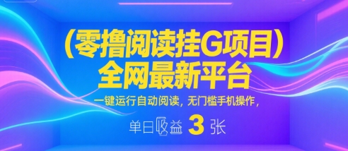 零撸阅读挂G项目,全网最新平台,一键运行自动阅读,无门槛手机操作,单日收益3张【揭秘】-润格副业网-每天分享热门副业赚钱项目