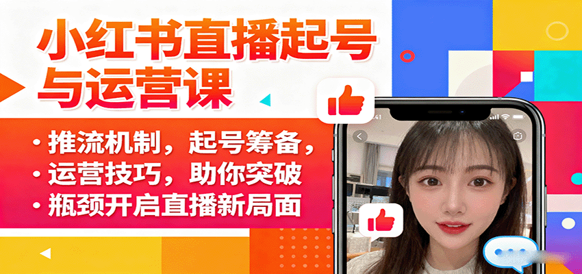 小红书直播起号与运营课：推流机制，起号筹备，运营技巧，助你突破瓶颈开启直播新局面-润格副业网-每天分享热门副业赚钱项目