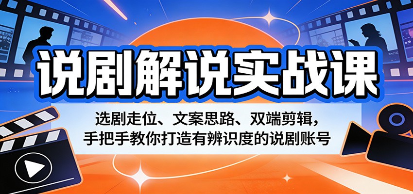 说剧解说实战课：选剧走位、文案思路、双端剪辑，手把手教你打造有辨识度的说剧账号-润格副业网-每天分享热门副业赚钱项目