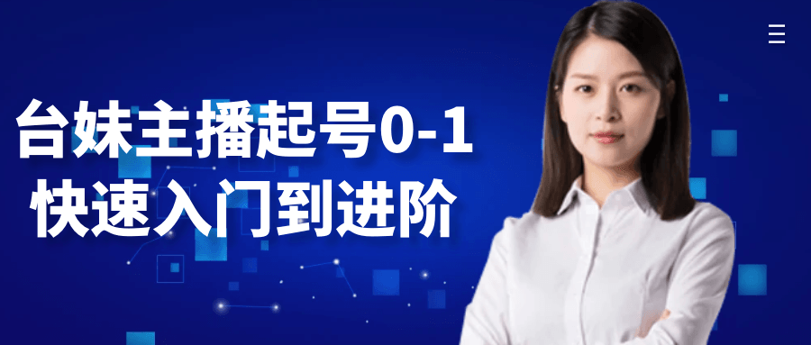 台妹主播起号0-1快速入门到进阶-润格副业网-每天分享热门副业赚钱项目