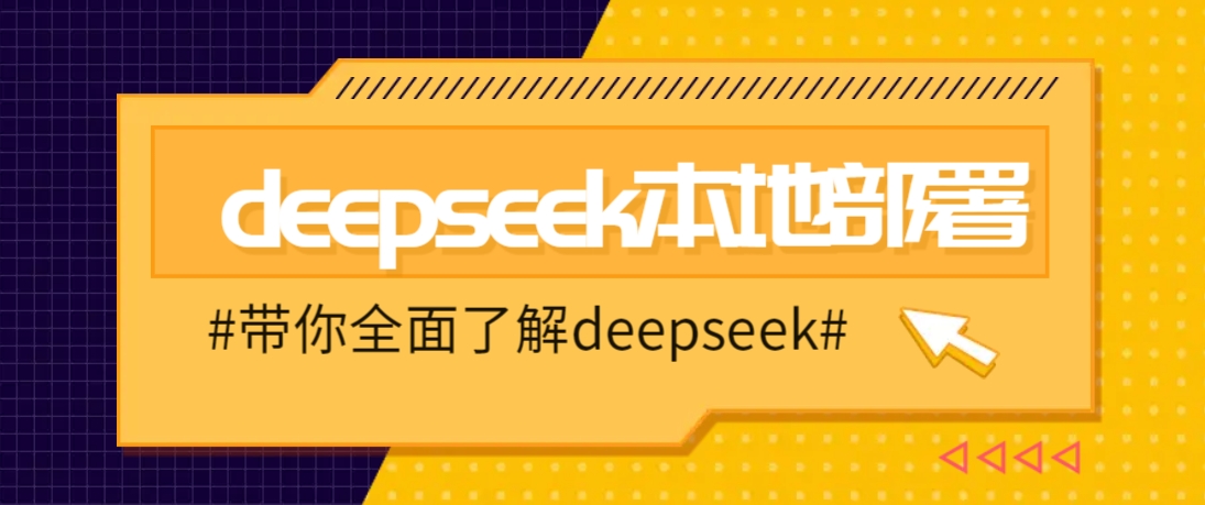 DeepSeek本地部署详细教程，轻松将deepseek部署到你的电脑上-润格副业网-每天分享热门副业赚钱项目