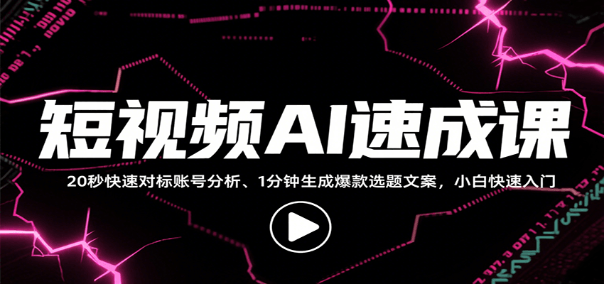 短视频AI速成课，找对标/定选题/拆结构/写文案等，小白快速上手解锁多样创作技能-润格副业网-每天分享热门副业赚钱项目