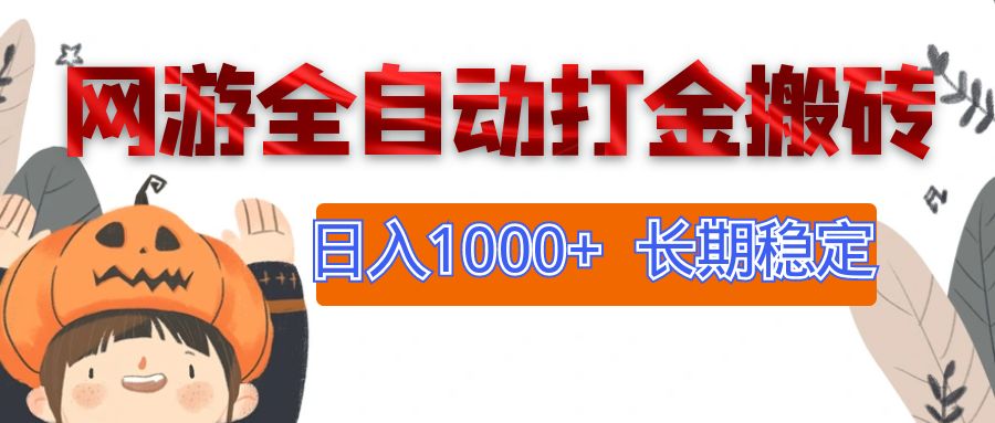 (12499期)网游全自动打金搬砖,日入1000+,长期稳定副业项目-润格副业网-每天分享热门副业赚钱项目