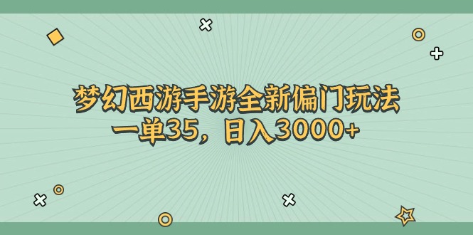 （11338期）梦幻西游手游全新偏门玩法，一单35，日入3000+-润格副业网-每天分享热门副业赚钱项目
