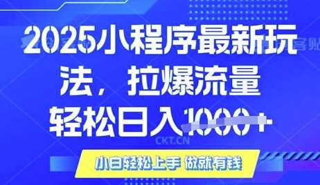 25年最新小程序升级玩法对接腾讯平台广告产被动收益,轻松日入多张【揭秘】-润格副业网-每天分享热门副业赚钱项目