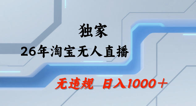 26年最新淘宝无人直播，24小时自动直播，不违规不封号，直播25小时卖17W，可批量矩阵【揭秘】-润格副业网-每天分享热门副业赚钱项目