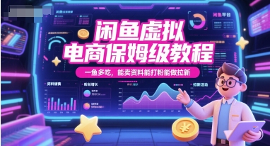 闲鱼虚拟电商保姆级教程，一鱼多吃，能卖资料能打粉能做拉新-润格副业网-每天分享热门副业赚钱项目