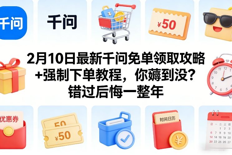 2月10日最新千问免单领取攻略+强制下单教程，你薅到没？错过后悔一整年-润格副业网-每天分享热门副业赚钱项目