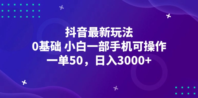 (12708期)抖音最新玩法,一单50,0基础 小白一部手机可操作,日入3000+-润格副业网-每天分享热门副业赚钱项目