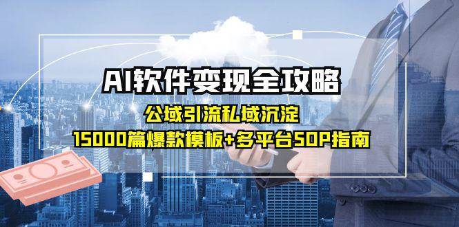 （15046期）AI软件变现全攻略：公域引流私域沉淀，15000篇爆款模板+多平台SOP指南-润格副业网-每天分享热门副业赚钱项目