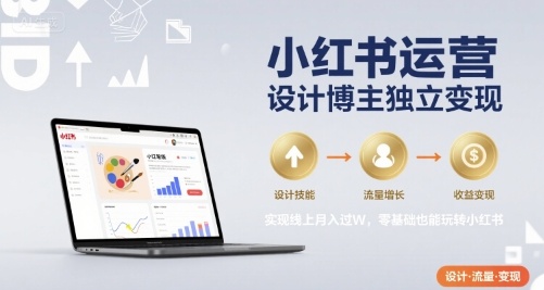 小红书运营设计博主独立变现,实现线上月入过W,零基础也能玩转小红书-润格副业网-每天分享热门副业赚钱项目