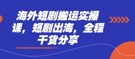 海外短剧搬运实操课,短剧出海,全程干货分享-润格副业网-每天分享热门副业赚钱项目