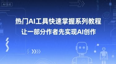 热门AI工具快速掌握系列教程,让一部分创作者先实现AI创作-润格副业网-每天分享热门副业赚钱项目