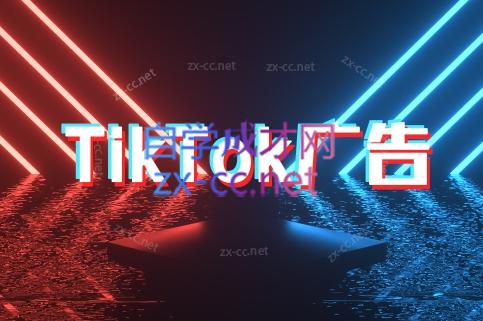 万三老师·Tiktok短视频广告投放(更新)-润格副业网-每天分享热门副业赚钱项目