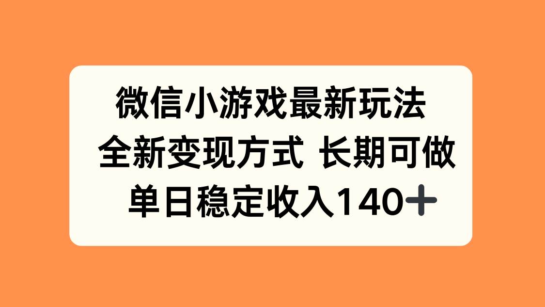 （15779期）微信小游戏最新玩法，全新变现方式，单日稳定收入140+-润格副业网-每天分享热门副业赚钱项目