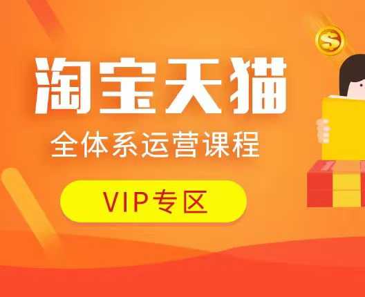 淘宝天猫全体系运营课程:店铺全系运营、动销玩法、付费推广、流量提升、擦边球玩法等等-润格副业网-每天分享热门副业赚钱项目