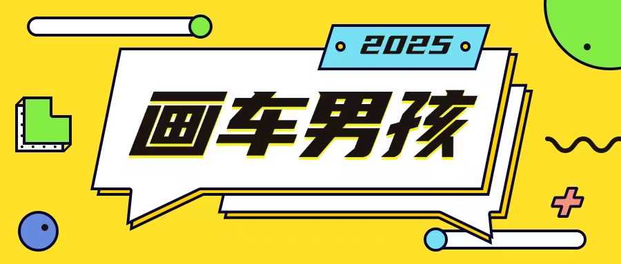 最新画车男孩玩法号称一年挣20个w,操作简单一部手机轻松操作-润格副业网-每天分享热门副业赚钱项目