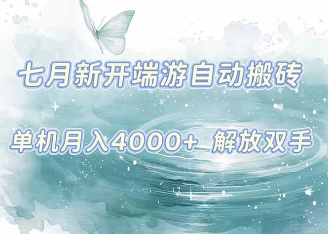 (15435期)7月新开端游自动搬砖项目,单机稳定月入4000+纯自动项目,上车即吃肉。-润格副业网-每天分享热门副业赚钱项目