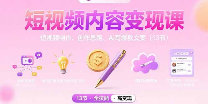 (15581期)短视频内容变现课:短视频制作、创作思路、Ai写爆款文案(13节)-润格副业网-每天分享热门副业赚钱项目
