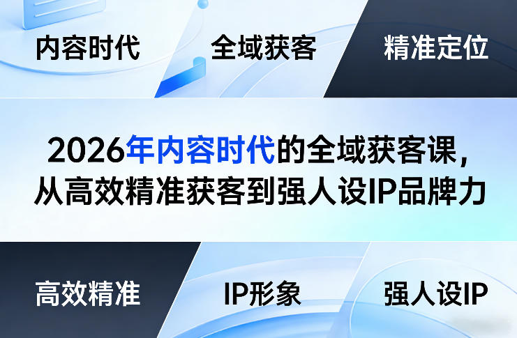 2026年内容时代的全域获客课，从高效精准获客到强人设IP品牌力-润格副业网-每天分享热门副业赚钱项目