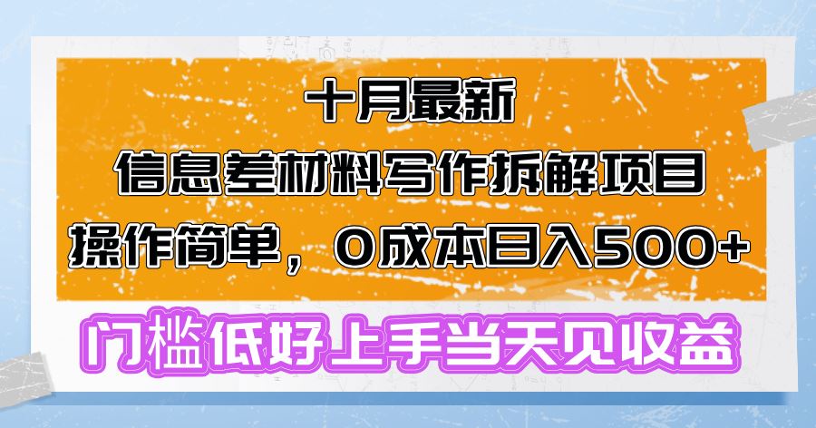 （13094期）十月最新信息差材料写作拆解项目操作简单，0成本日入500+门槛低好上手…-润格副业网-每天分享热门副业赚钱项目