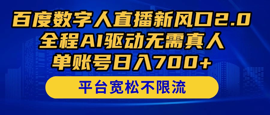 (14703期)百度数字人直播新风口2.0来了!全程AI驱动无需真人,单账号日入700+,…-润格副业网-每天分享热门副业赚钱项目