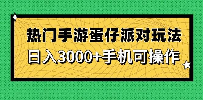 (14691期)热门手游蛋仔派对玩法,日入3000+,手机可操作-润格副业网-每天分享热门副业赚钱项目