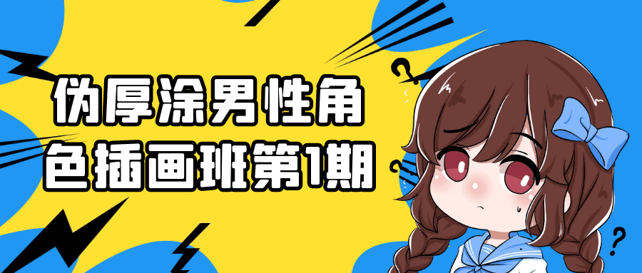 伪厚涂男性角色插画班第1期-润格副业网-每天分享热门副业赚钱项目