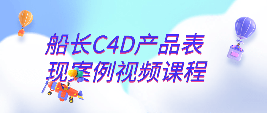 船长C4D产品表现案例视频课程-润格副业网-每天分享热门副业赚钱项目