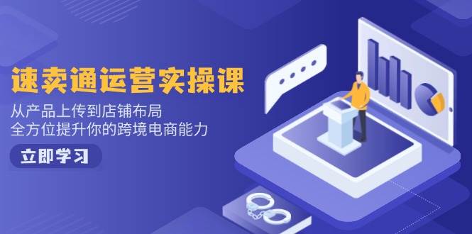 (14165期)小红书电商运营:开店注册/选品/上架/养号/爆款笔记/剪辑视频/发货促销等-润格副业网-每天分享热门副业赚钱项目