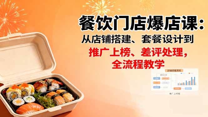 (16292期)餐饮门店爆店课:从店铺搭建、套餐设计到推广上榜、差评处理,全流程教学-润格副业网-每天分享热门副业赚钱项目