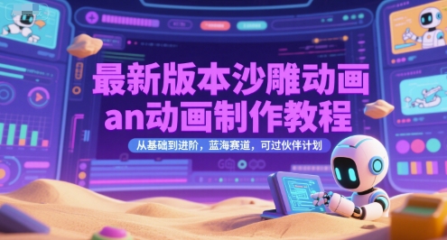 最新版本沙雕动画an动画制作教程，从基础到进阶，蓝海赛道，可过伙伴计划-润格副业网-每天分享热门副业赚钱项目