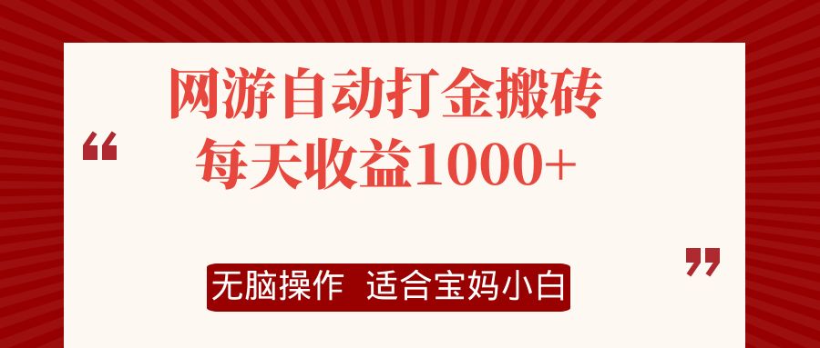 （12082期）网游自动打金搬砖项目，每天收益1000+，无脑操作-润格副业网-每天分享热门副业赚钱项目
