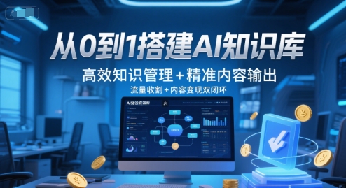 从0到1搭建AI知识库,高效知识管理+精准内容输出,流量收割+内容变现双闭环-润格副业网-每天分享热门副业赚钱项目