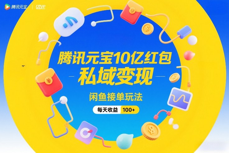 腾讯元宝10亿红包，私域变现，闲鱼接单玩法，每天收益100+-润格副业网-每天分享热门副业赚钱项目