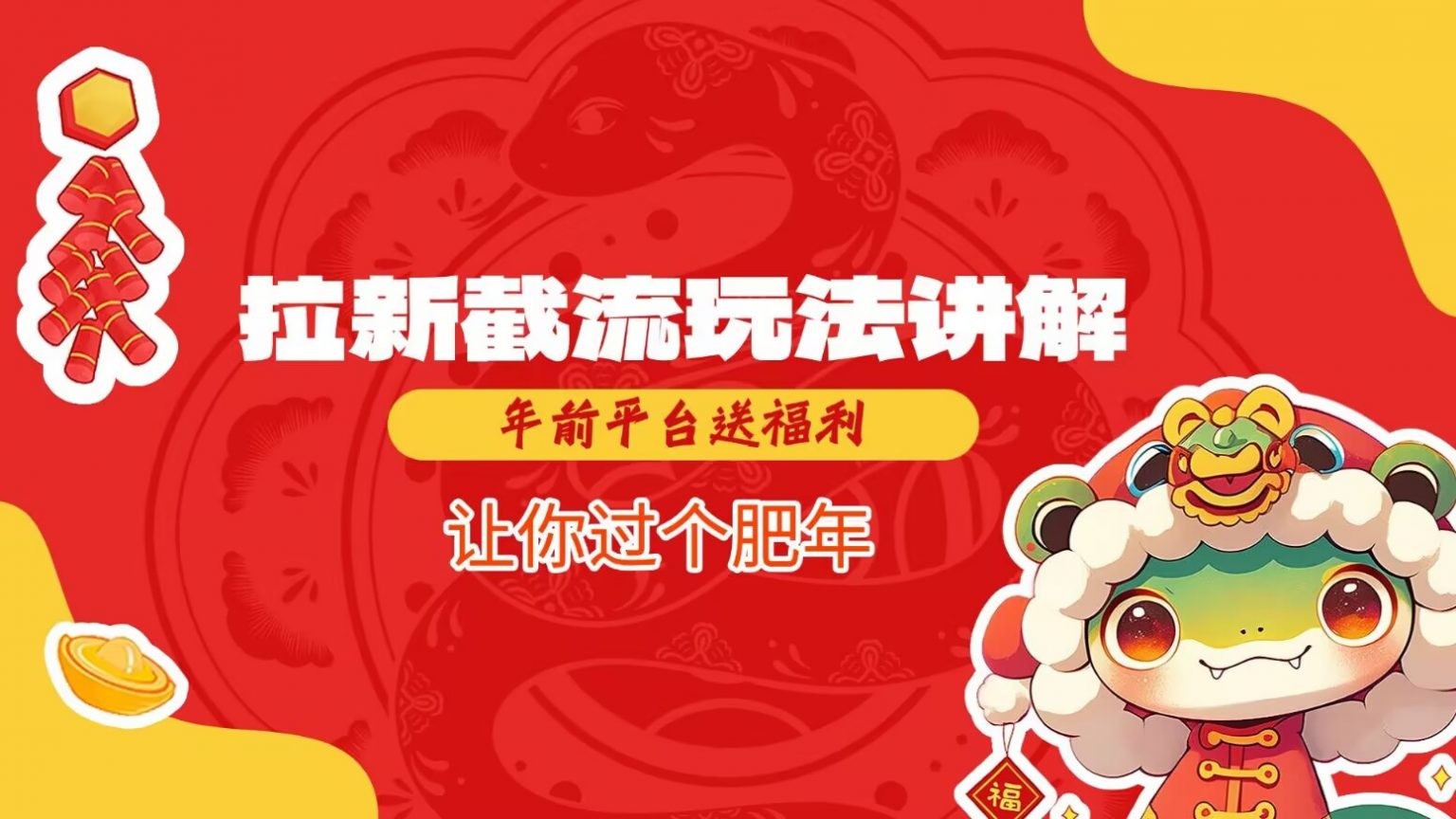 拉新截流玩法讲解,年前平台送福利,让你过个肥年-润格副业网-每天分享热门副业赚钱项目