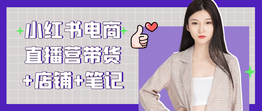 小红书电商直播营带货+店铺+笔记-润格副业网-每天分享热门副业赚钱项目