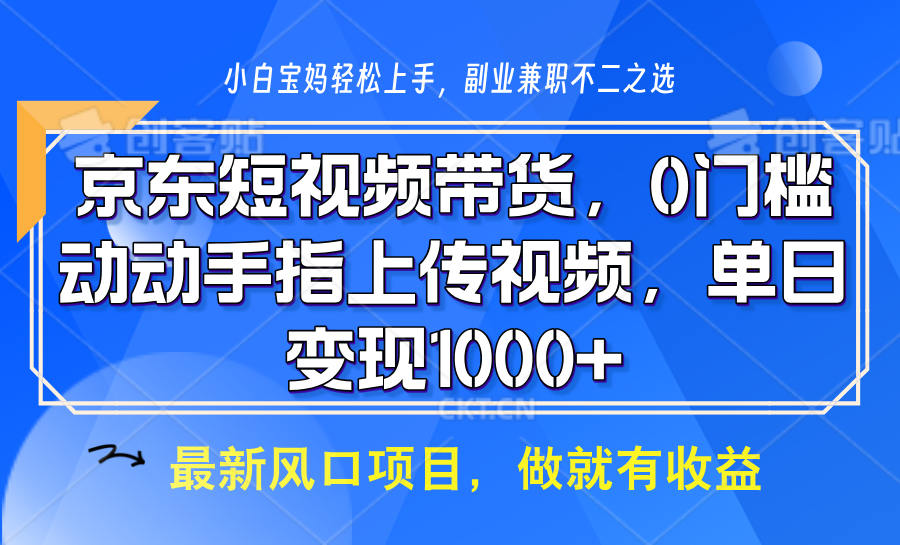 京东短视频带货，操作简单，可矩阵操作，动动手指上传视频，轻松日入1000+-润格副业网-每天分享热门副业赚钱项目