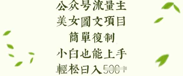 流量主长期收益项目,美女图片简单复制,小白也能上手,轻松日入5张-润格副业网-每天分享热门副业赚钱项目