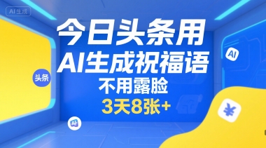 今日头条用AI生成祝福语，不用拍摄，不用露脸，3天8张+-润格副业网-每天分享热门副业赚钱项目