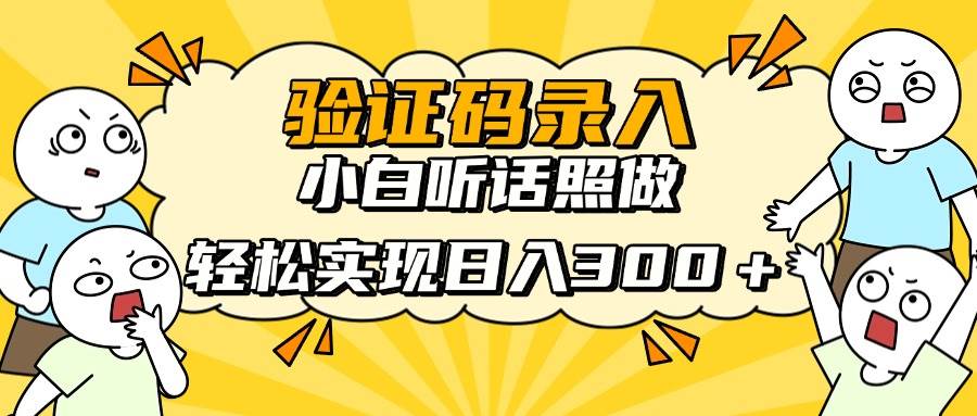 (14408期)信息录入项目,10秒一单,新手小白听话照做快速上手,实现日入300+-润格副业网-每天分享热门副业赚钱项目