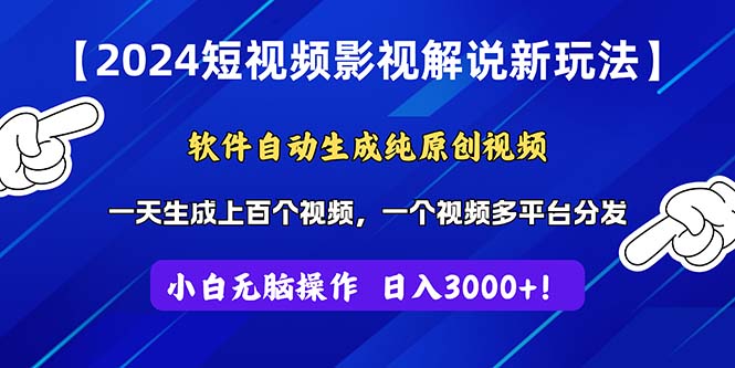 （11306期）2024短视频影视解说新玩法！软件自动生成纯原创视频，操作简单易上手，…-润格副业网-每天分享热门副业赚钱项目